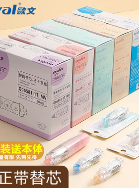 盒装送本体 oval欧文修正带替芯改正带替换芯学生用涂改带可换芯透明雾白马卡龙可爱改错带修改带文具用品