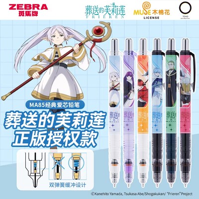 葬送的芙莉莲联名款MA85自动铅笔