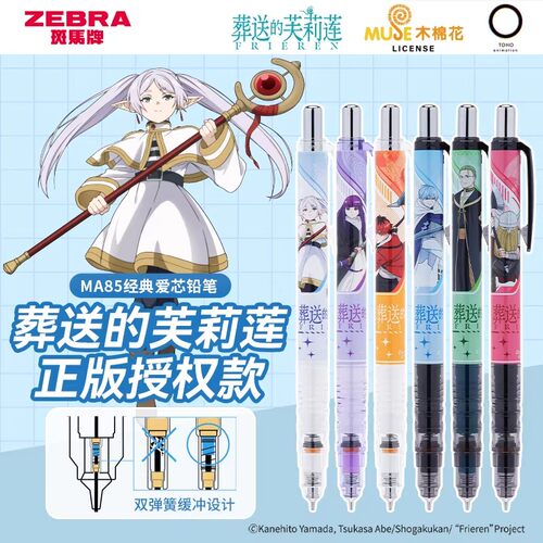葬送的芙莉莲联名款MA85自动铅笔