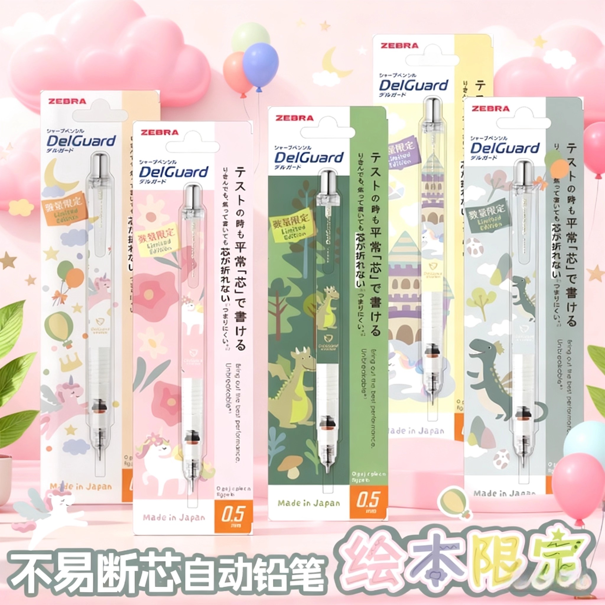 ZEBRA斑马MA85绘本限定自动铅笔