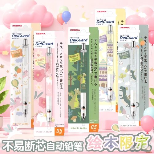 ZEBRA斑马MA85绘本限定自动铅笔