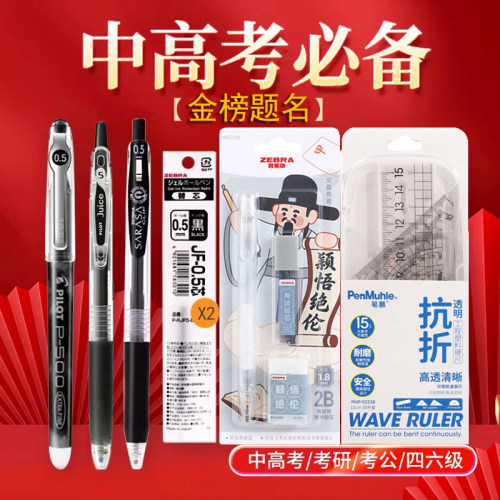 斑马涂卡百乐中性笔尺规考试套装