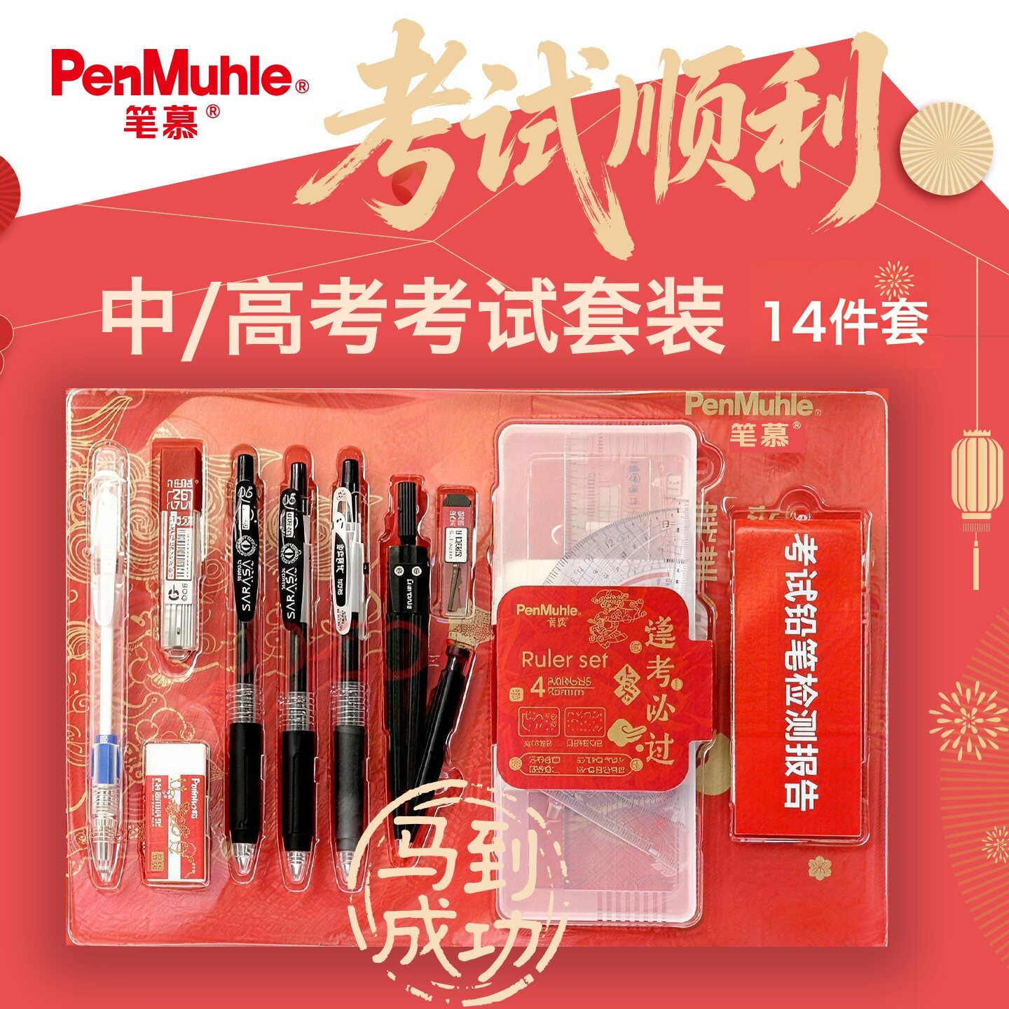 笔慕斑马百乐三方联名款中高考试文具套装学生顺利过考中性笔套尺/圆规/文件袋/2B答题涂卡铅笔考级考研礼盒