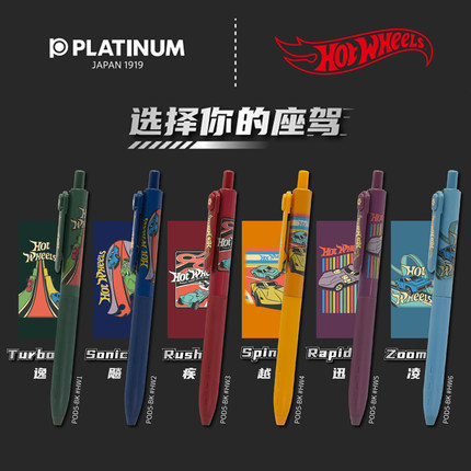 日本PLATINUM白金牌小爱豆Hot Wheels风火轮限定款中性笔POD学生