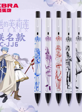 ZEBRA斑马牌JJ6葬送的芙莉莲联名款中性笔辛美尔芙莉莲二次元动漫限定按动笔0.5学学生用刷题考试黑笔签字笔