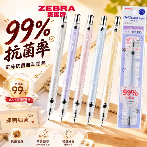 日本斑马MAZ84自动铅笔抗菌款