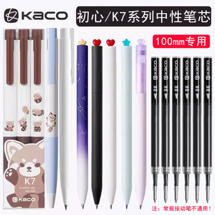 kaco 100笔芯初心旋转出芯中性笔替芯星汉星辰潘通宝藏幸运K7熊猫松弛猫生快乐小狗系列100mm专用黑色替换芯