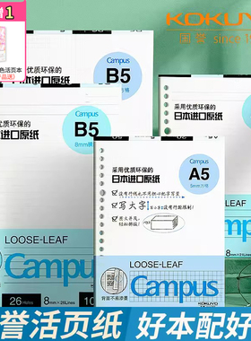 日本国誉kokuyo活页本替芯纸横线英语方格笔记本子记事26孔20孔内芯B5campus可拆卸线圈错题空白A5A4可替换芯