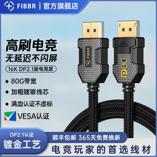 菲伯尔 DP2.1线80G满血认证360/540hz高刷显示器电脑显卡兼容1.4