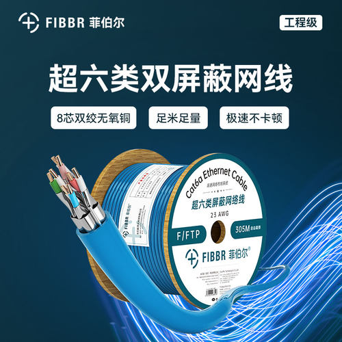 FIBBR超六类双屏蔽网线工程用线