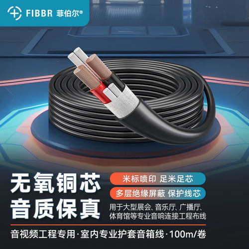 菲伯尔（FIBBR）悦尔系列室内音箱喇叭线麦克风线工程功放音响线