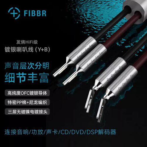 菲伯尔/FIBBR  音箱喇叭线 Y型U型插头香蕉头高纯度镀银Hi-Fi功放