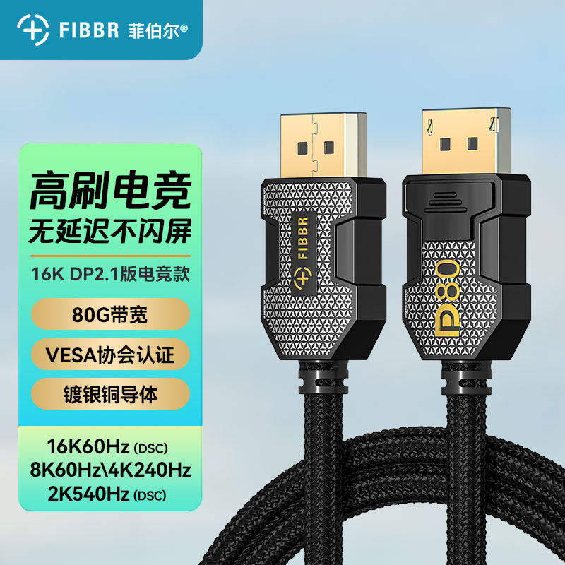 菲伯尔 DP2.1线80G满血认证360/540hz高刷显示器电脑显卡兼容1.4
