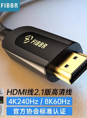 FIBBR HDMI2.1 8K认证高清线4k120hz投影仪电视机顶盒回音壁PS5