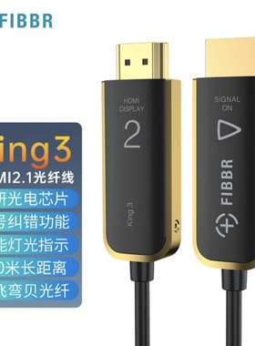 菲伯尔FIBBR King3黑金系列HDMI 2.1光纤线4K120Hz家庭影院用线