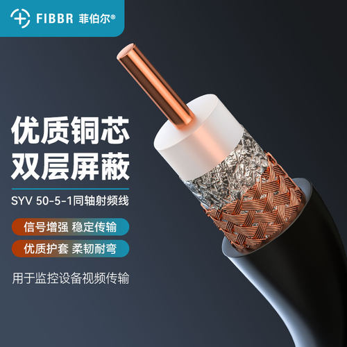 FIBBR/菲伯尔SYV50-5-1射频同轴电缆144网屏蔽无线对讲机高频馈线