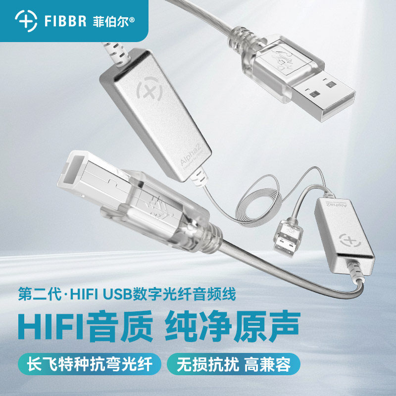 FIBBR/菲伯尔光纤USB音频发烧线 HIFI解码器DAC连接线 A-B无损AOC
