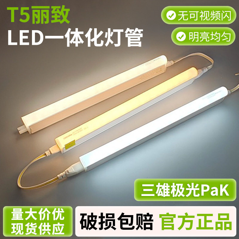 三雄极光t5灯管t5led一体化灯管led光灯长条灯硬灯条支架丽致全铝图片