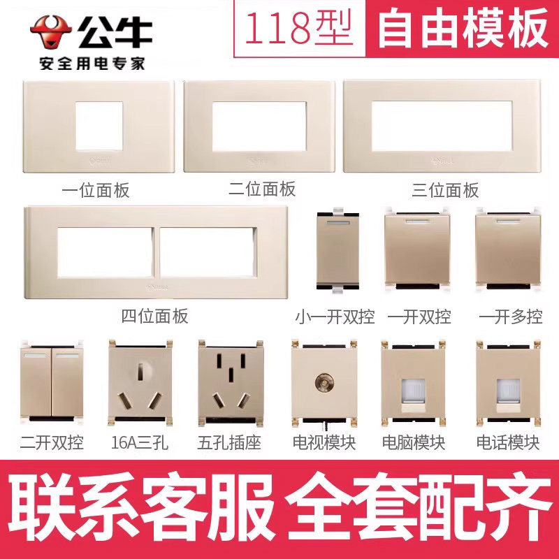 公牛118型连体墙壁开关插座面板外框壳自由组合USB模块功能键配件