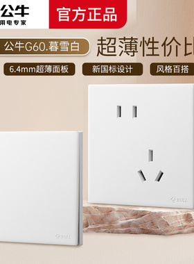 公牛开关插座超薄正品面板g60暮雪白暗装86型奶油风白色五孔插座