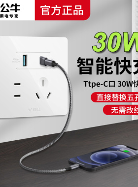 公牛86型30W快充USB插座墙壁手机快速充电开关面板Type-c家用五孔