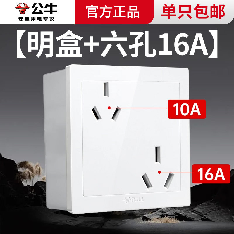 公牛明装六孔插座带明盒墙壁电源空调大功率16安A家用双三孔86型
