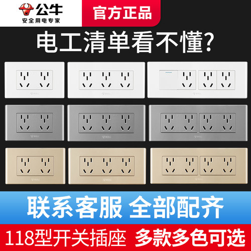 公牛118型十五孔暗装开关插座