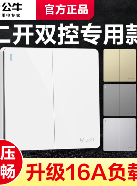 公牛双开双控开关两开双联家用面板暗装床头双位双连2开二开86型