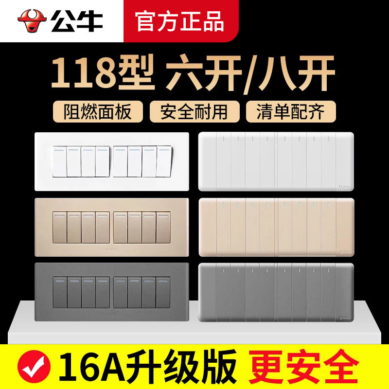 公牛118型双控双联电灯开关面板六位6六开7七开8八开家用长方形