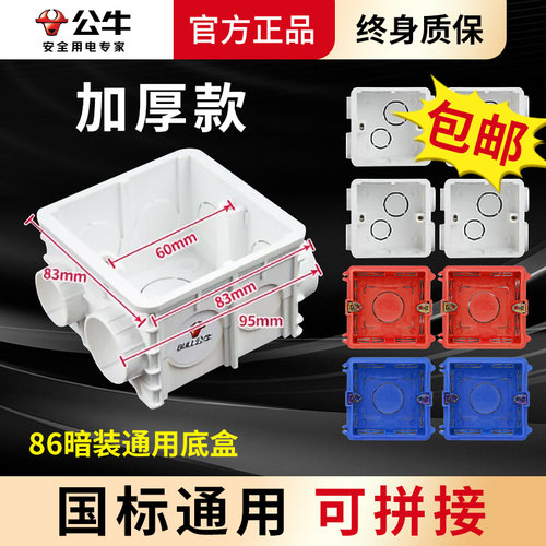 公牛加深加厚暗装底盒86型