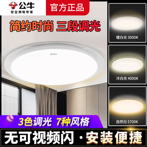 公牛led简约现代风餐厅吸顶灯