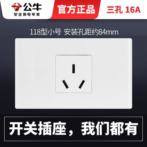 公牛118型插座面板三孔16A空调