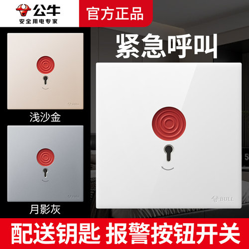 公牛紧急按钮呼叫开关面板