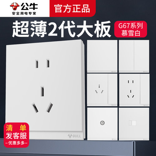 【蝶翼二代超薄II】公牛开关插座