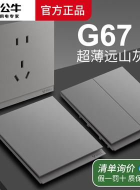 公牛蝶翼超薄二代开关插座墙壁面板家用pc远山灰G67灰色高端新款
