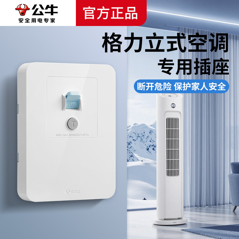 公牛适用格力立式空调专用插座壁挂漏电保护开关3三匹32a安2p柜机
