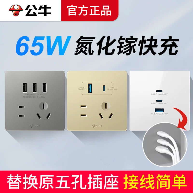 公牛typec插座墙壁面板PD快充氮化镓65W带usb接口的充电86型暗装