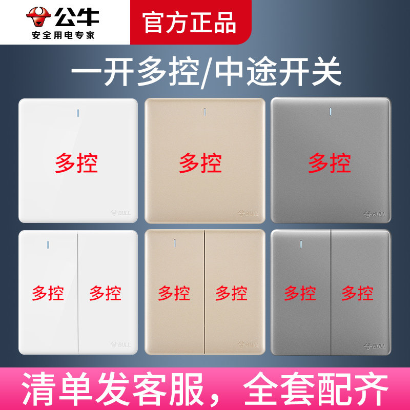 公牛单开一开三控一灯两开双开二开多控多联中间中控中途开关g28