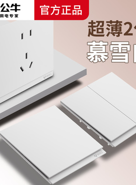 公牛正品G67高端蝶翼超薄二代开关插座面板墙壁五孔10a暮雪白哑光