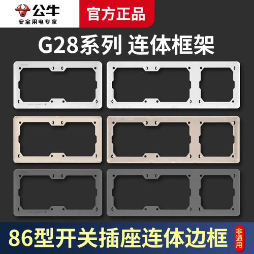 公牛开关插座连体边框