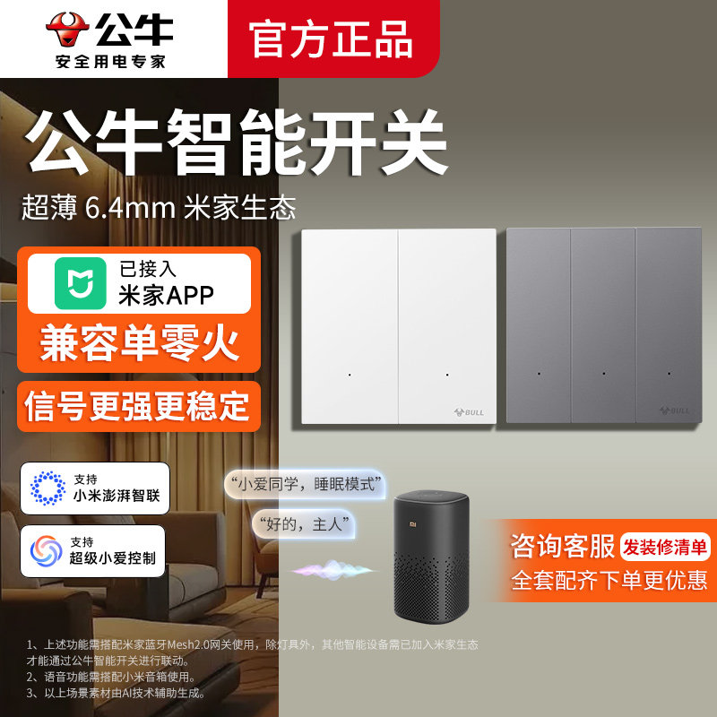 公牛灵犀G57超薄智能开关单零火已接入米家APP小爱音箱语音控制