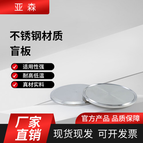 亚森不锈钢快装盲板量大货优