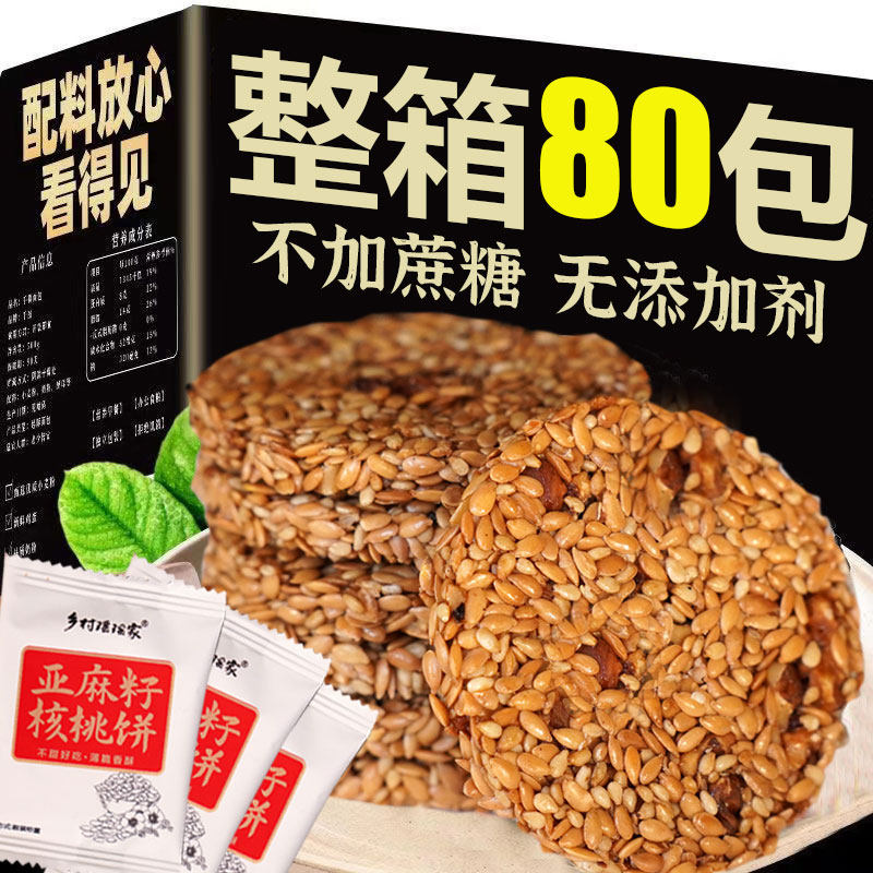 【食补滋养】亚麻籽核桃饼干香酥薄脆高钙营养传统糕点心代餐饱腹