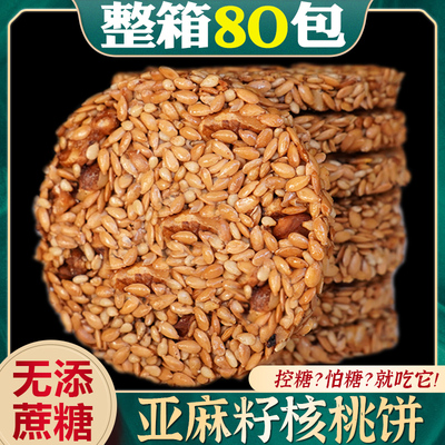 【高钙版】亚麻籽核桃饼薄脆香酥饱腹代餐无糖精孕妇儿童零食饼干