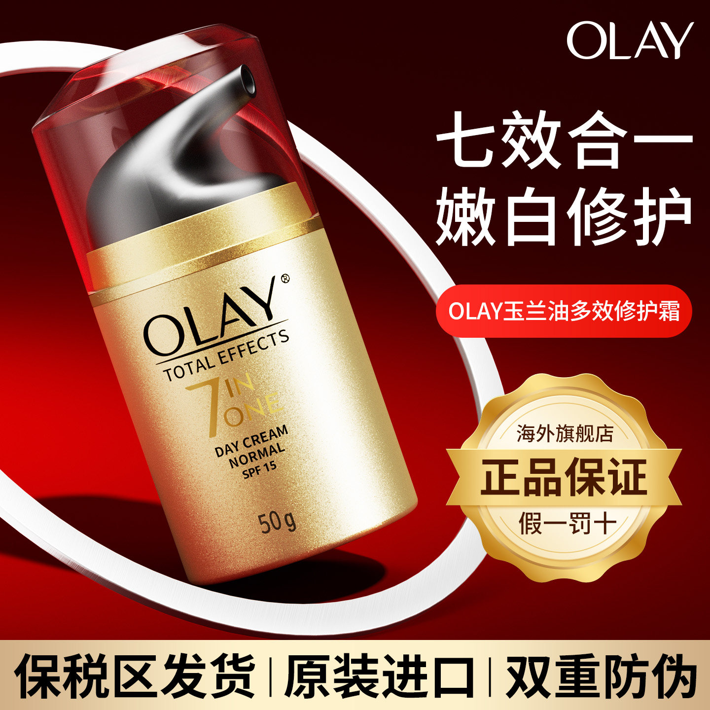 Olay玉兰油多效修护面霜保湿润肤七效合一美白防晒正品官方旗舰店