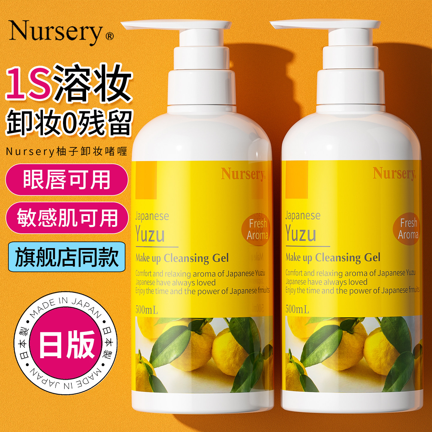 日本Nursery娜斯丽大柚子卸妆乳啫喱橘子卸妆油卸妆膏卸妆水500ml