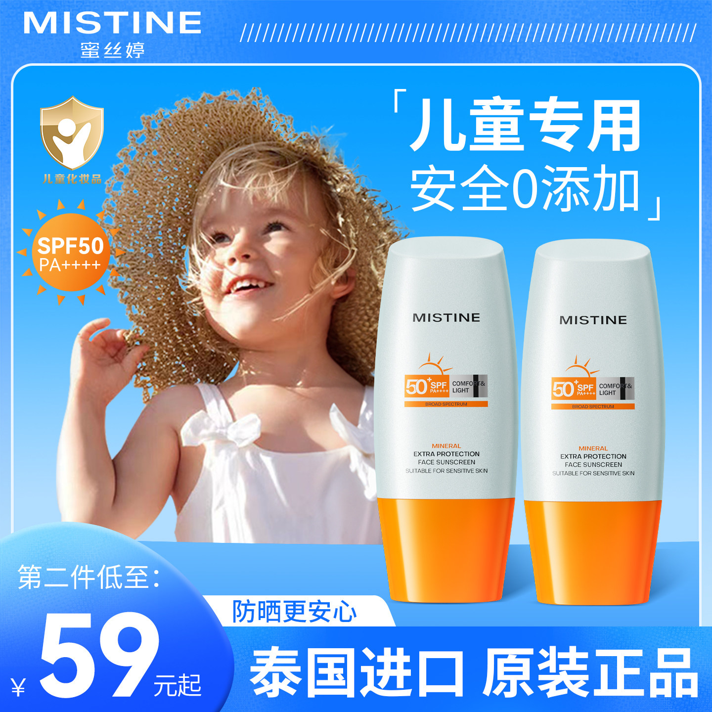 mistine蜜丝婷儿童防晒霜官方旗舰店正品婴儿专用6岁女童12岁男孩