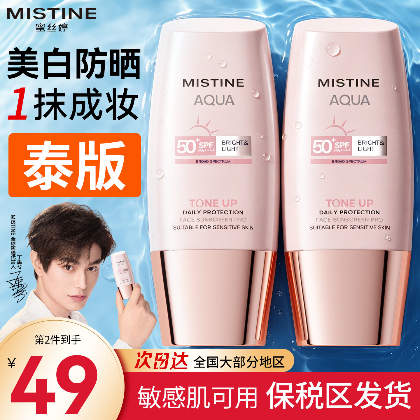 泰版Mistine防晒霜蜜丝婷小粉帽美白素颜霜蜜思婷隔离遮瑕三合一