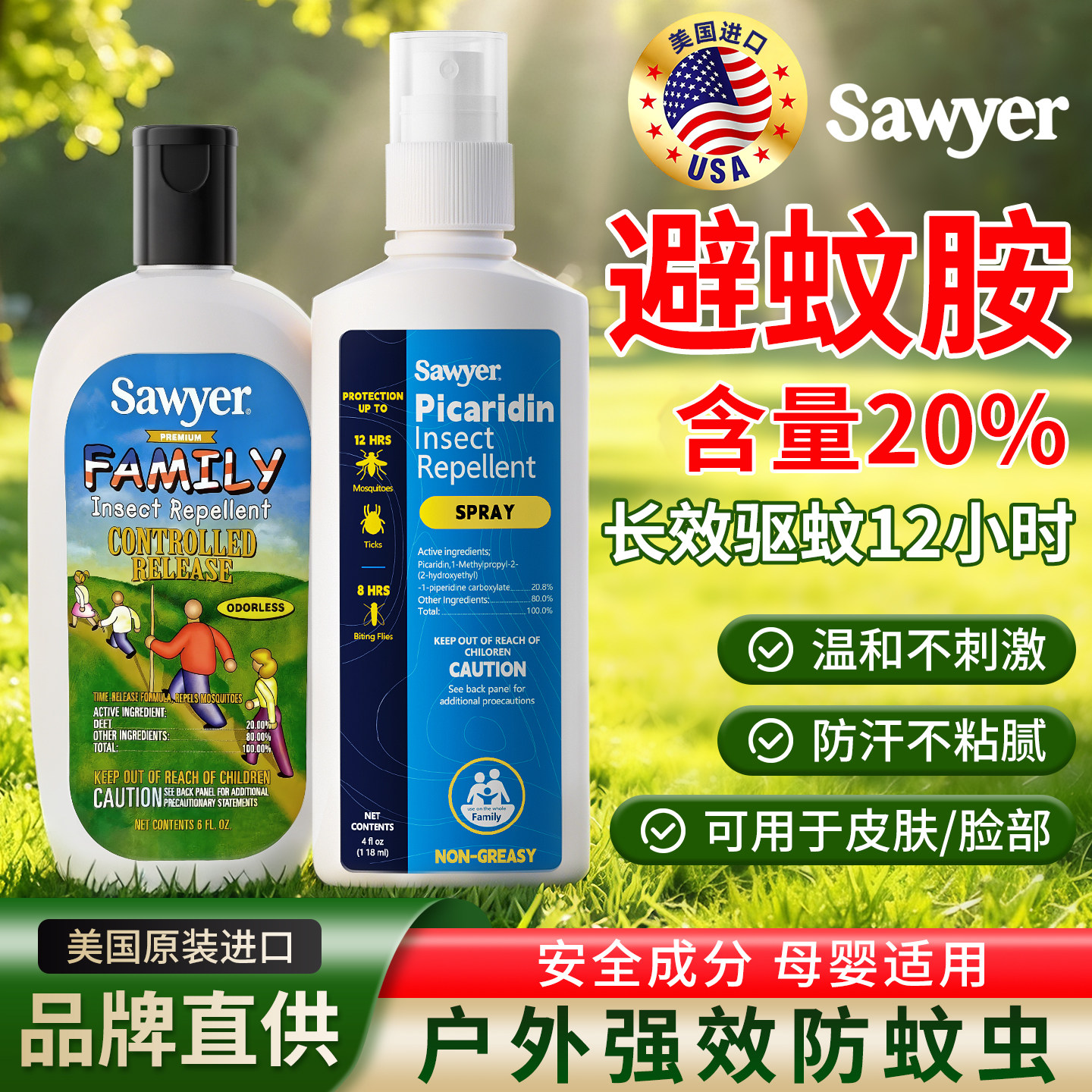 美国sawyer索耶驱蚊乳液婴儿防蚊虫喷雾水儿童避蚊胺派卡瑞丁宝宝