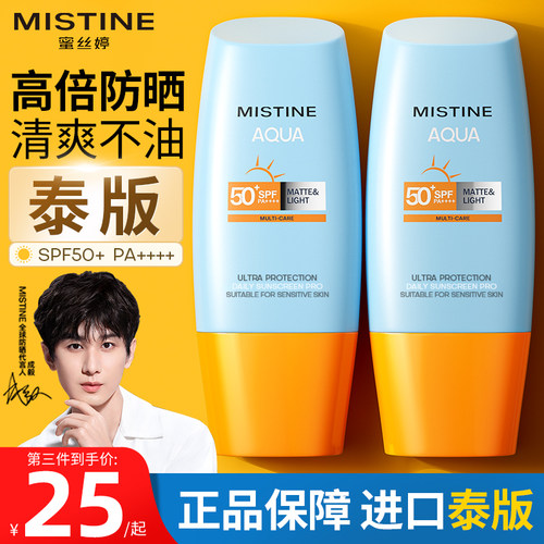 【进口泰版】泰国Mistine防晒霜